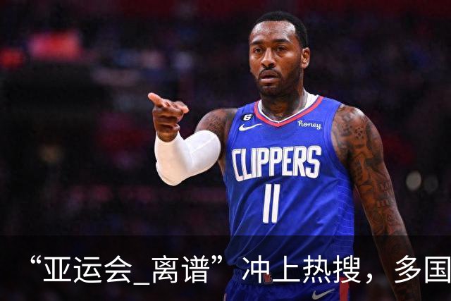 “亚运会 离谱”冲上热搜,多国代表队落地被困机场数小时,不同队伍住宿条件差别很大,国乒住邮轮往返赛场需3小时,中国男篮入住集装箱房