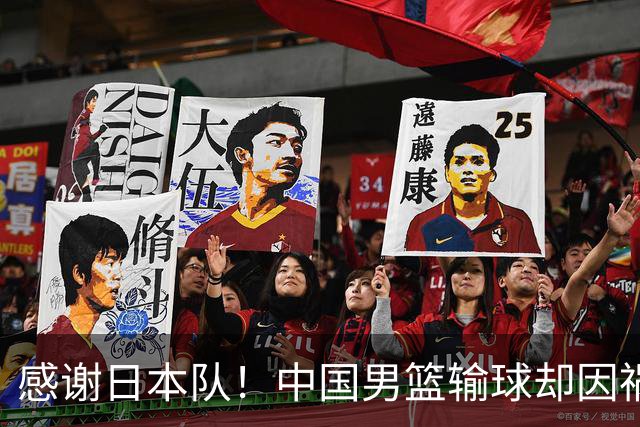 感谢日本队！中国男篮输球却因祸得福，赛后收获3个好消息