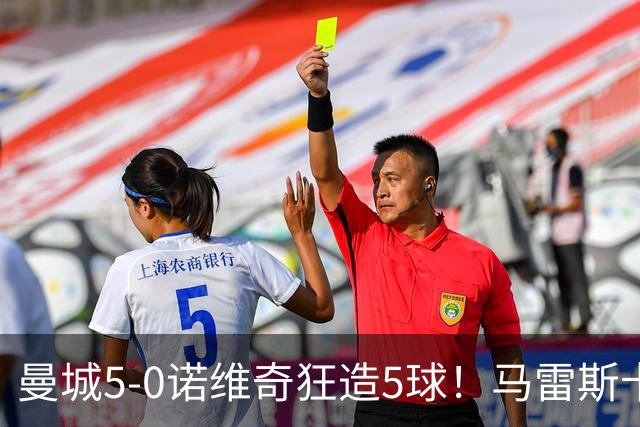 曼城5-0诺维奇狂造5球!马雷斯卡洗白,青训深度曝光
