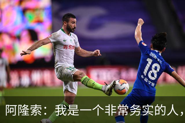 阿隆索:我是一个非常务实的人,会尽可能根据球员特点来调整战术