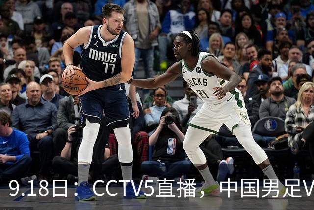 9.18日:CCTV5直播,中国男足VS伊朗时间已定!5件事决定两连胜